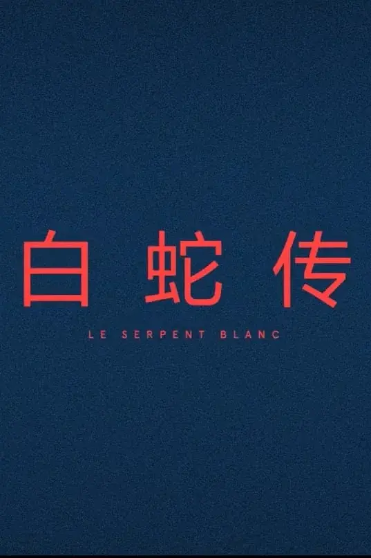 Le Serpent Blanc