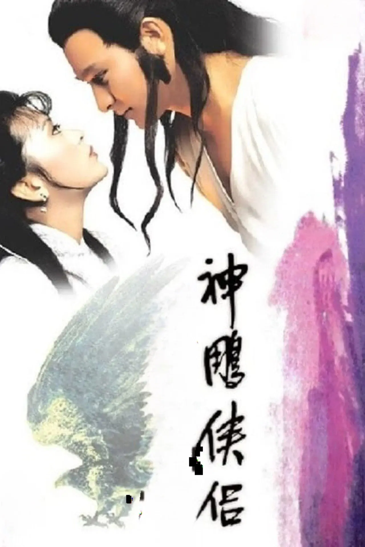 The Return of the Condor Heroes