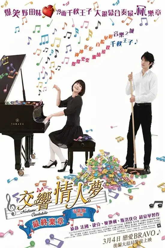 Nodame Cantabile: The Movie I
