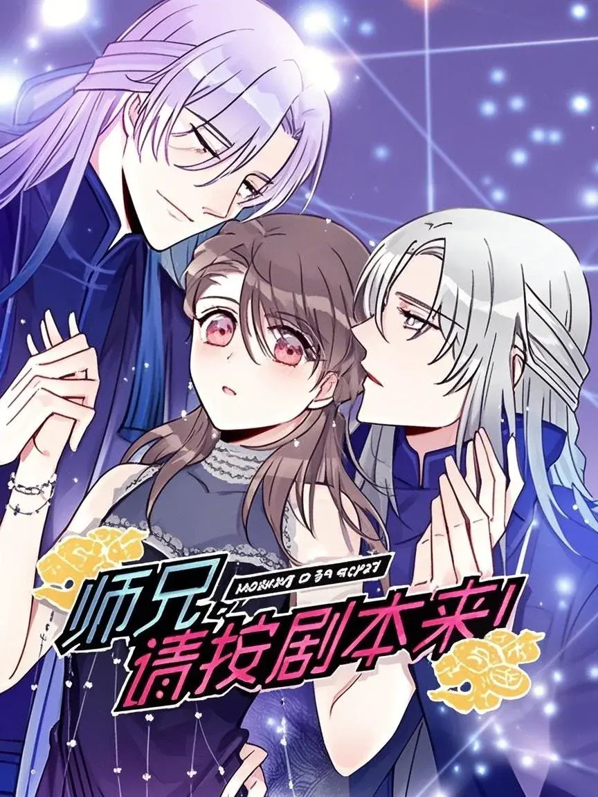 师兄,请按剧本来! 动态漫