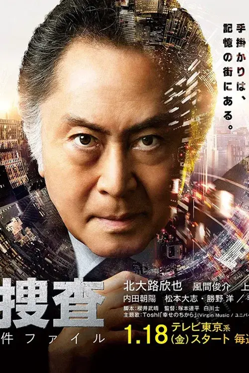 Kioku Sousa ~Shinjuku Higashi-sho Jiken Fairu~