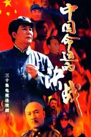 中国命运的决战