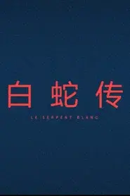 Le Serpent Blanc