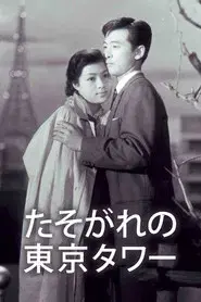 Tasogare no Tokyo Tower