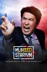 MLB石橋貴明スタジアム