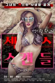 18 섹시퀸 유진의 섹스 스캔들