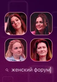 Женский Форум