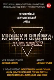 Хроники видика: легенды эпохи VHS