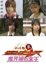 Kamen Rider Backwards-Kiva: Queen of the Demonic Castle