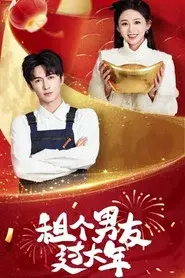 租个男友过大年