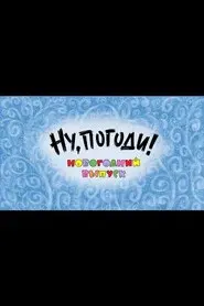 Well, Just You Wait! A New Year Special