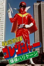 Himitsu Sentai Gorenger: The Bomb Hurricane!