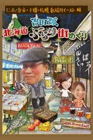 Nice Town Walks in Hokkaido with Rui Yoshida