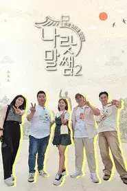 나랏말쌤2 - 한류 일타쌤 원정대