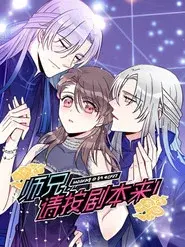 师兄,请按剧本来! 动态漫