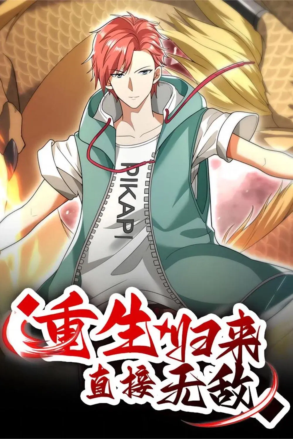 重生归来:直接无敌