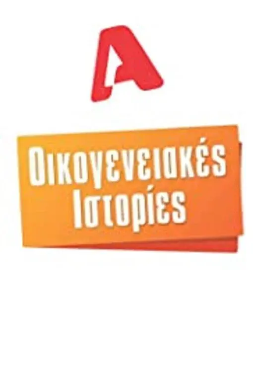 Οικογενειακές Ιστορίες