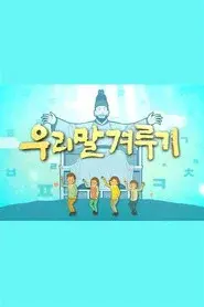 우리말 겨루기