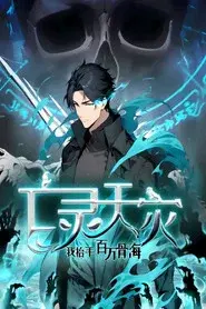 亡灵天灾:我抬手百万骨海 动态漫