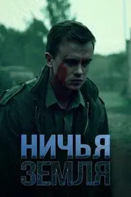 Ничья земля