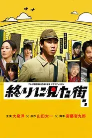 The Last Town We Saw