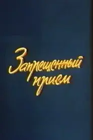 Well, Just You Wait! Forbidden Technique